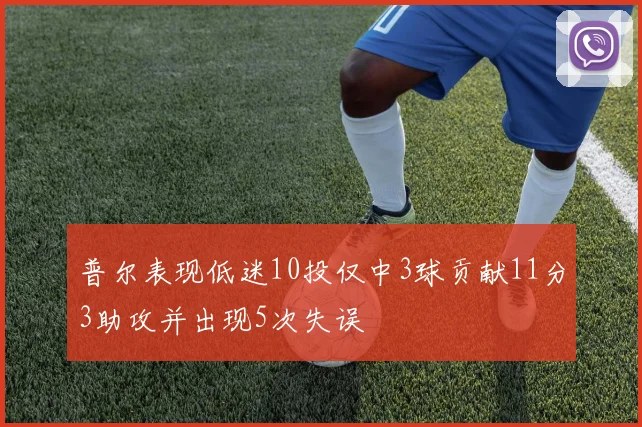 普尔表现低迷10投仅中3球贡献11分3助攻并出现5次失误