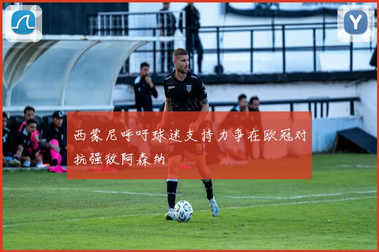西蒙尼呼吁球迷支持力争在欧冠对抗强敌阿森纳