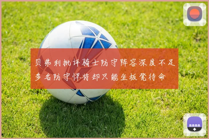 贝弗利批评骑士防守阵容深度不足多名防守悍将却只能坐板凳待命