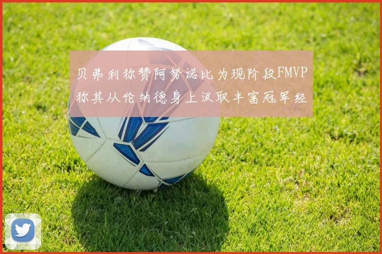 贝弗利称赞阿努诺比为现阶段FMVP称其从伦纳德身上汲取丰富冠军经验