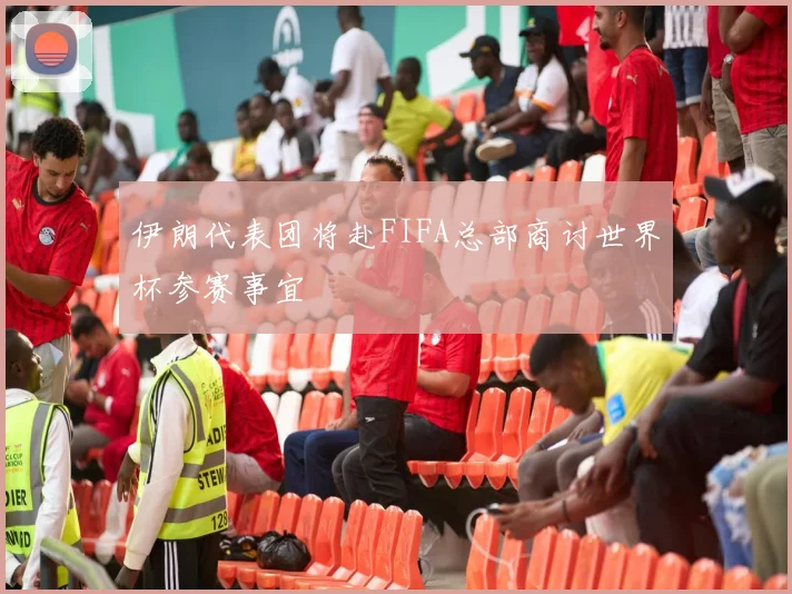 伊朗代表团将赴FIFA总部商讨世界杯参赛事宜