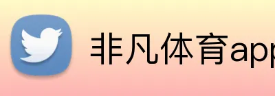 非凡体育app官网 Logo